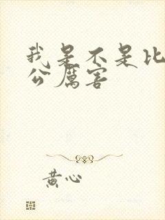 我是不是比你老公厉害