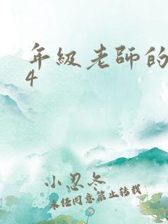 年级老师的滋味4