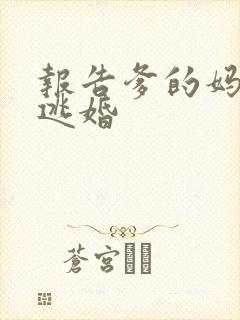 报告爹的妈妈要逃婚