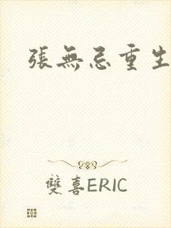 张无忌重生异界