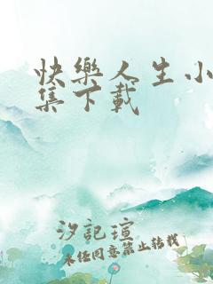 快乐人生小说全集下载