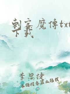 刺客魔传txt下载