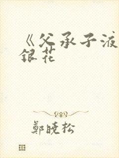 《父承子液》金银花