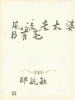 风流老太婆BBB有毛