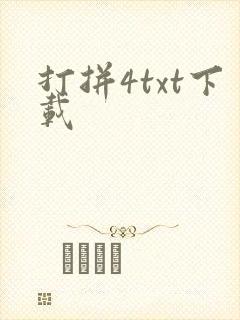 打拼4txt下载