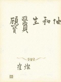 顾医生和他的季宝贝