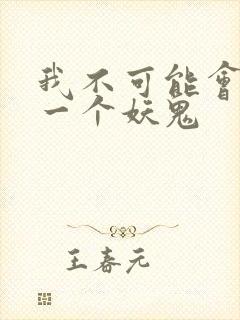 我不可能会怜惜一个妖鬼