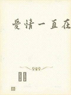 爱情一直在经过