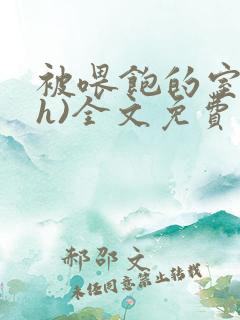 被喂饱的室友(h)全文免费阅读