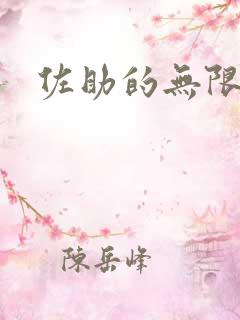 佐助的无限之旅