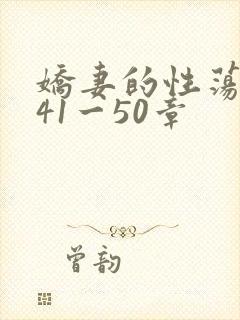 娇妻的性荡生活41一50章