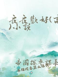 夜夜欢好(高h)小说