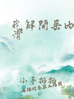 我解开岳内裤好滑