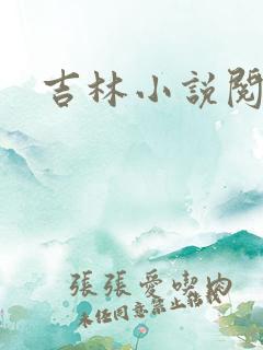 吉林小说阅读网