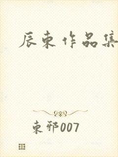辰东作品集