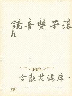 镜音双子滚床单h