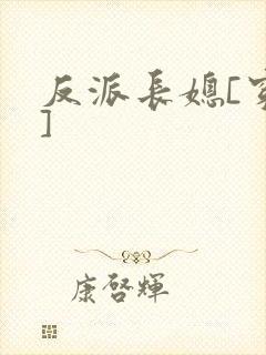 反派长媳[穿书]