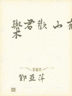 与君欢 山有青木