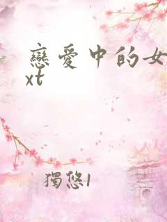 恋爱中的女人txt