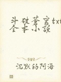 斗破苍穹txt全本小说