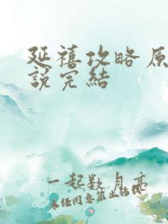 延禧攻略原著小说完结