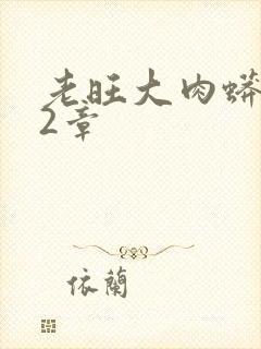 老旺大肉蟒102章