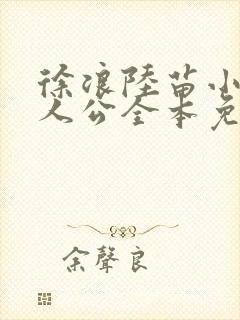 徐浪陆苗小说主人公全本免费