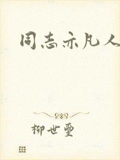 同志亦凡人论坛