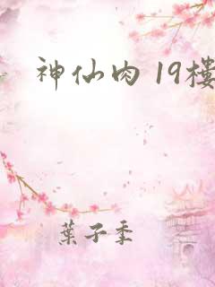 神仙肉 19楼