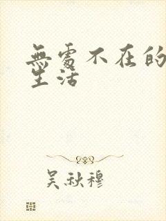 无处不在的龙套生活