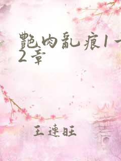 艳肉乱痕1一12章