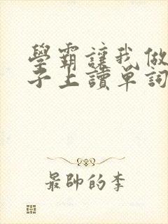 学霸让我做他棍子上读单词