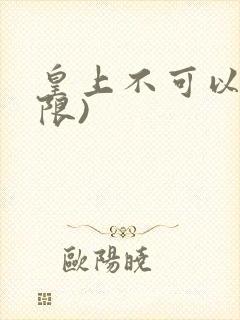 皇上不可以!(限)