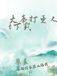 大奉打更人txt下载