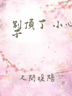 别顶了 小心孩子