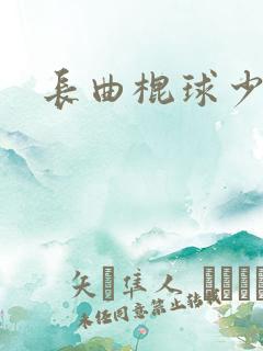 长曲棍球少女