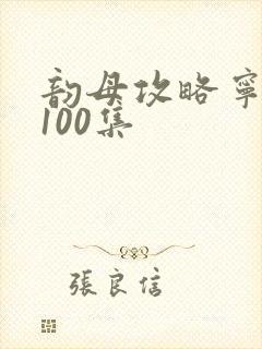 韵母攻略宁秋婉100集