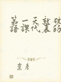 第一天就破了英语课代表的膜