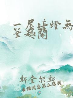 一屋暗灯无删减笔趣阁
