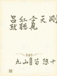 吕红今天刚进门就听见