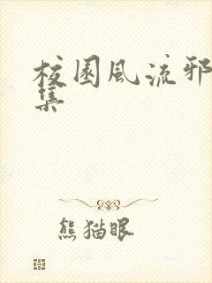 校园风流邪神全集