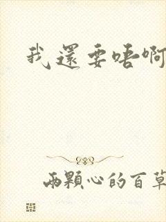 我还要唔啊快点