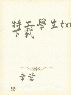 特工学生txt下载