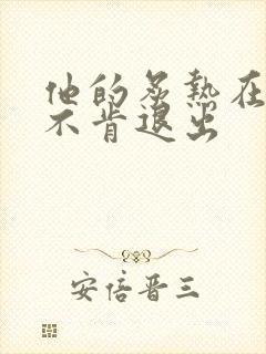 他的炙热在幽静不肯退出