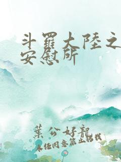 斗罗大陆之神界安慰所