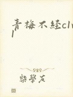青梅不经c1v1