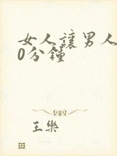 女人让男人捅30分钟