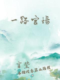 一路官场