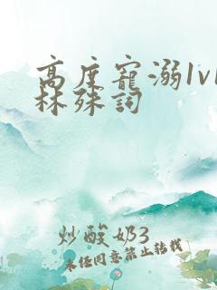 高度宠溺1v1林殊词