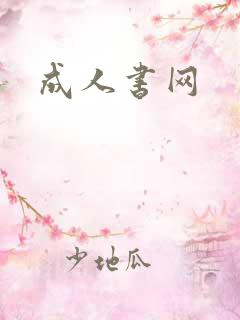 成人书网